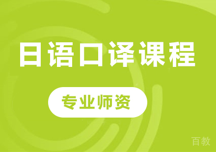 佛山日语口译课程培训