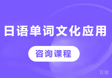 佛山日语单词文化应用课程培训