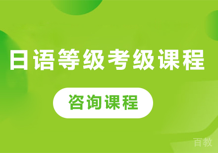 佛山日语等级考级课程培训