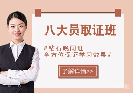 八大员班