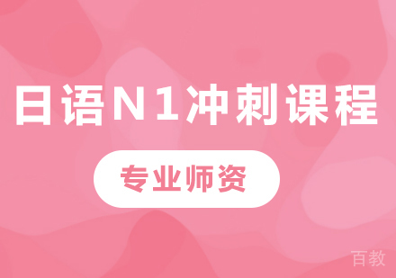 佛山日语N1冲刺课程培训