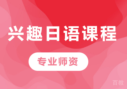 佛山兴趣日语课程培训