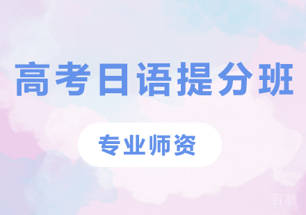 佛山高考日语提分班课程培训