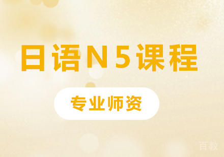 佛山日语N5课程培训