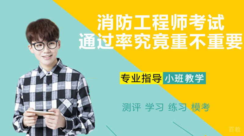 消防工程师考试究竟重不重要