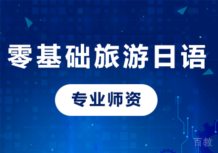 佛山零基础旅游日语课程培训