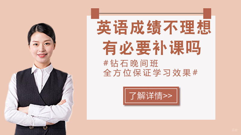 英语成绩不理想有必要补课吗