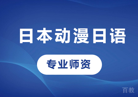 佛山日本动漫日语课程培训