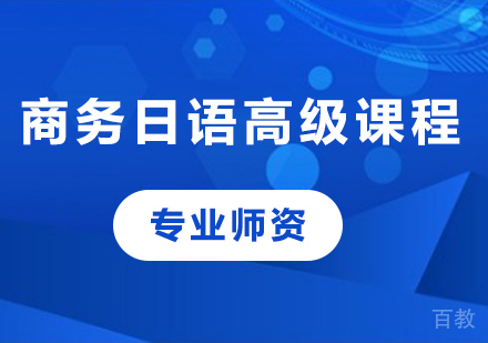 佛山商务日语高级课程培训