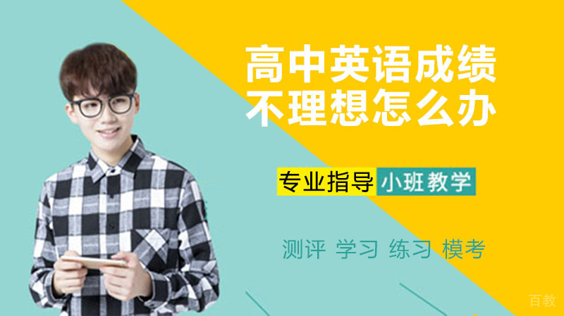 高中英语成不理想怎么办? 