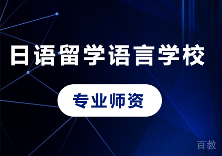 佛山日语留学语言学校课程培训
