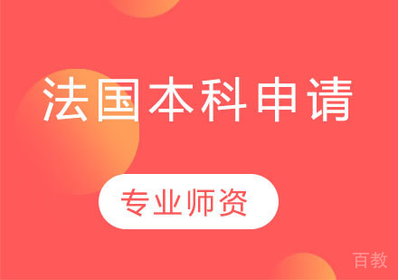 法国本科申请
