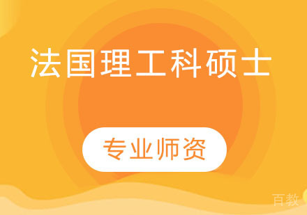 法国理工科硕士