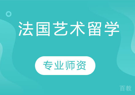 法国艺术留学