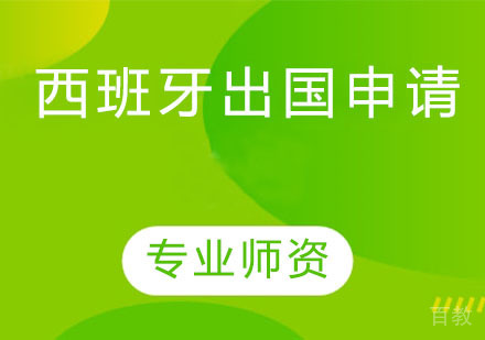 西班牙出国申请