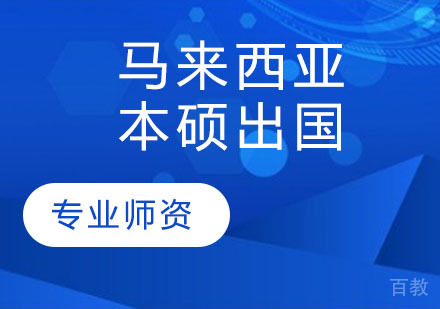马来西亚本硕出国