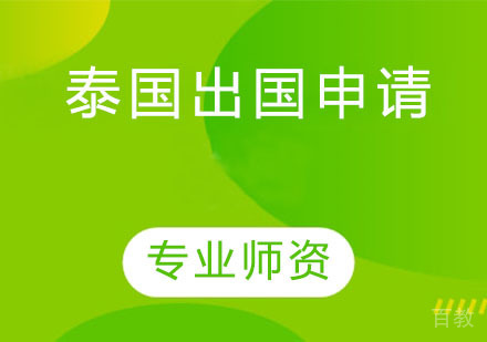 泰国出国申请