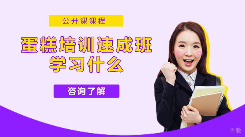 蛋糕培训速成班学习什么？该怎么做？ 