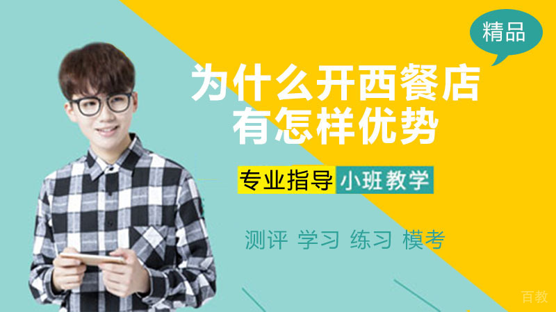 为什么开西餐店？有怎样优势？ 