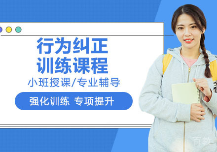 行为纠正训练课程