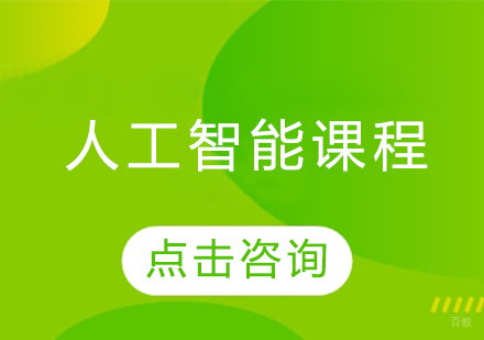 人工智能课程