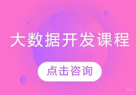 大数据开发课程