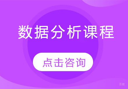数据分析课程
