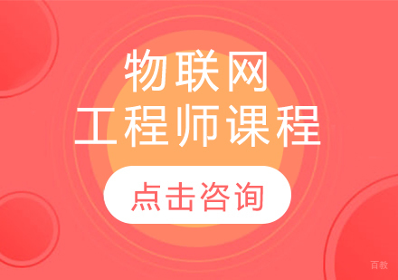 物联网工程师课程