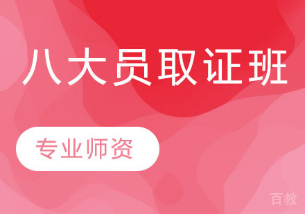 八大员班