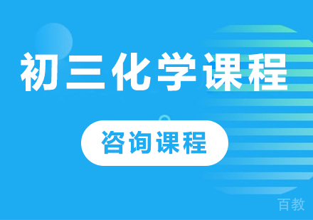 北京初三化学课程培训
