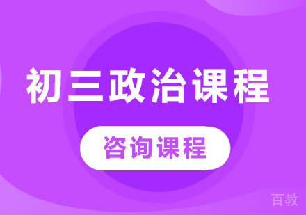 北京初三政治课程培训
