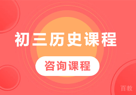 北京初三历史课程培训