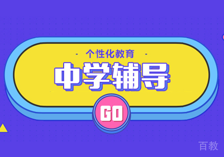 中学语文辅导