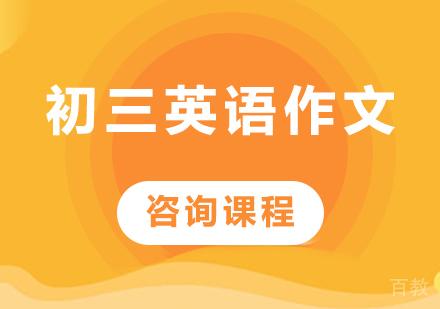 北京初三英语作文专项辅导