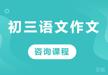 北京初三语文作文专项辅导