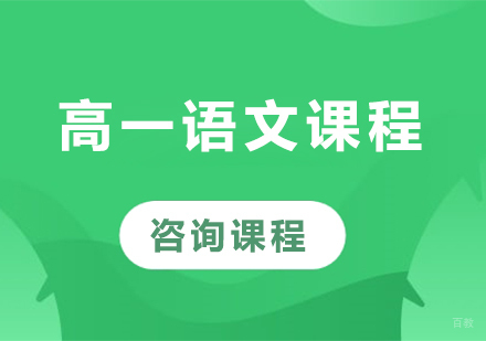 北京高一语文课程培训