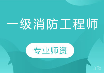 一级消防工程师