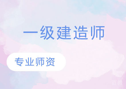 一级建造师