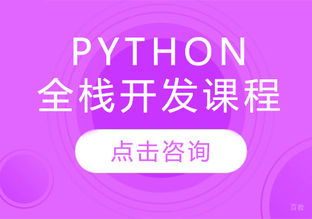 PYTHON全栈开发课程