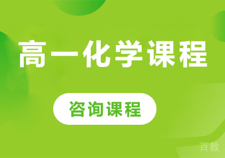 北京高一化学课程培训