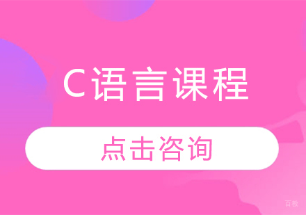 C语言课程