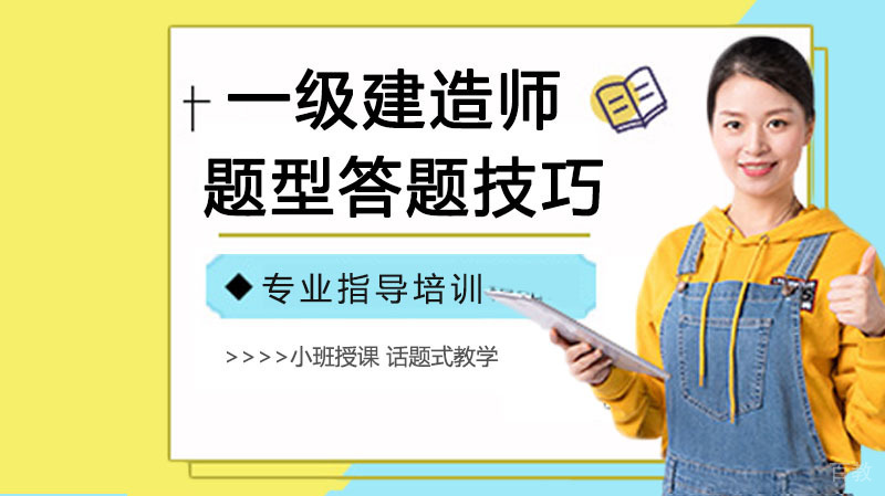 一级建造师三大题型答题技巧