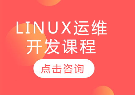 Linux运维开发课程
