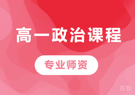 北京高一政治课程培训