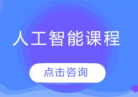 人工智能课程