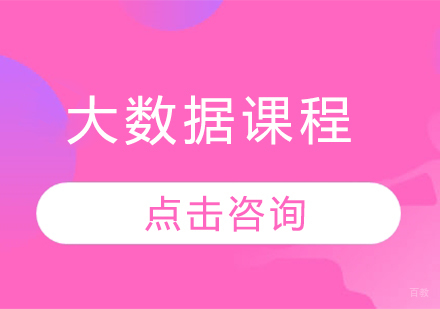 大数据课程