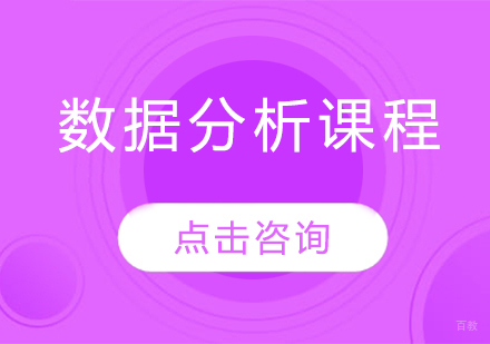 数据分析课程