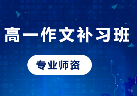 北京高一作文补习班