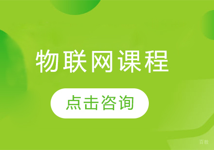 物联网课程