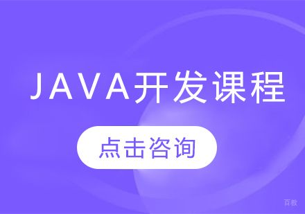 Java开发课程